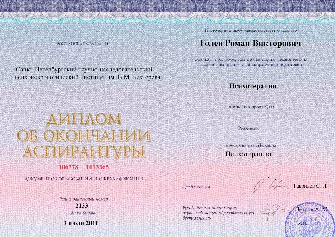 Диплом об окончании аспирантуры Голевым Романом Викторовичем наркологическая клиника в Феодосии Наше Здоровье